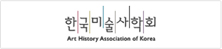한국미술사학회