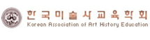 한국미술사교육학회