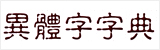 中華民國育部 異體字字典